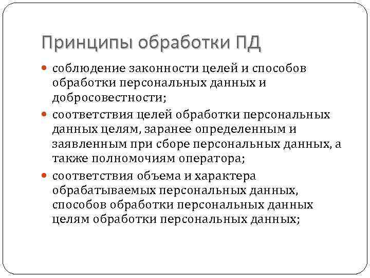 Принципы обработки ПД соблюдение законности целей и способов обработки персональных данных и добросовестности; соответствия