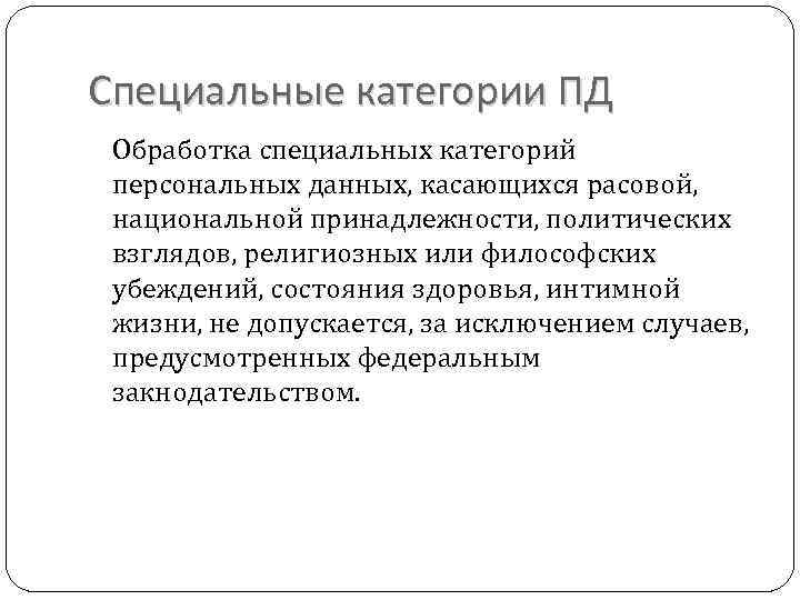 Специальные категории ПД Обработка специальных категорий персональных данных, касающихся расовой, национальной принадлежности, политических взглядов,