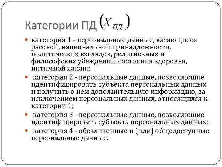 Категории ПД категория 1 - персональные данные, касающиеся расовой, национальной принадлежности, политических взглядов, религиозных