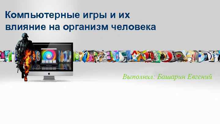 Что можно делать при помощи прикладных программ играть в компьютерные игры