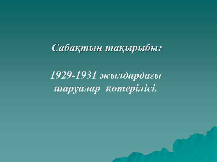 Сабақтың тақырыбы: 1929 -1931 жылдардағы шаруалар көтерілісі. 