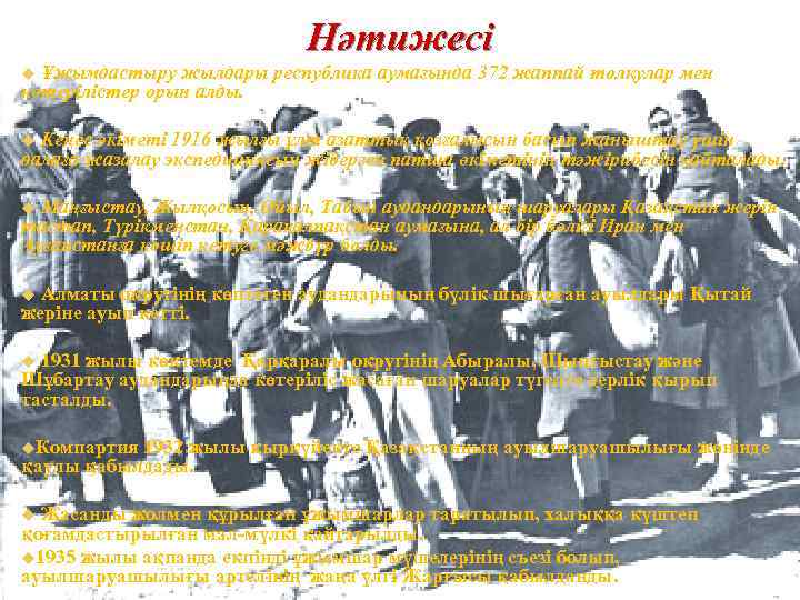 Нәтижесі Ұжымдастыру жылдары республика аумағында 372 жаппай толқулар мен көтерілістер орын алды. u Кеңес