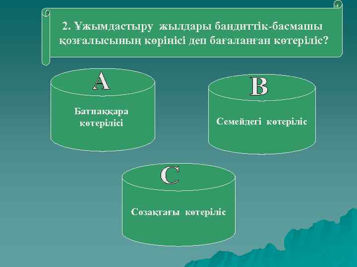 2. Ұжымдастыру жылдары бандиттік-басмашы қозғалысының көрінісі деп бағаланған көтеріліс? Батпаққара көтерілісі Семейдегі көтеріліс Созақтағы
