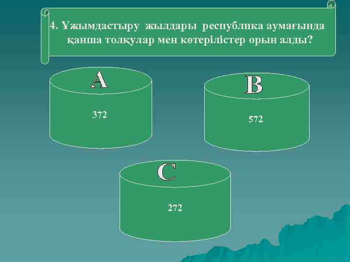 4. Ұжымдастыру жылдары республика аумағында қанша толқулар мен көтерілістер орын алды? 372 572 272