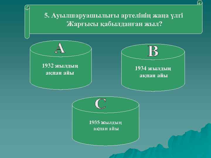 5. Ауылшаруашылығы артелінің жаңа үлгі Жарғысы қабылданған жыл? 1932 жылдың ақпан айы 1934 жылдың