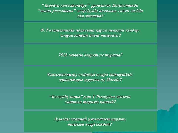 “Ауылды кеңестендіру” ұранымен Қазақстанда “жаңа революция” жүргізудің идеялық- саяси негізін кім жасады? Ф. Голощекиннің