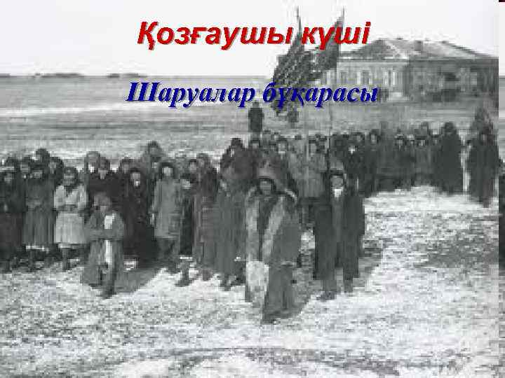 Қозғаушы күші Шаруалар бұқарасы 