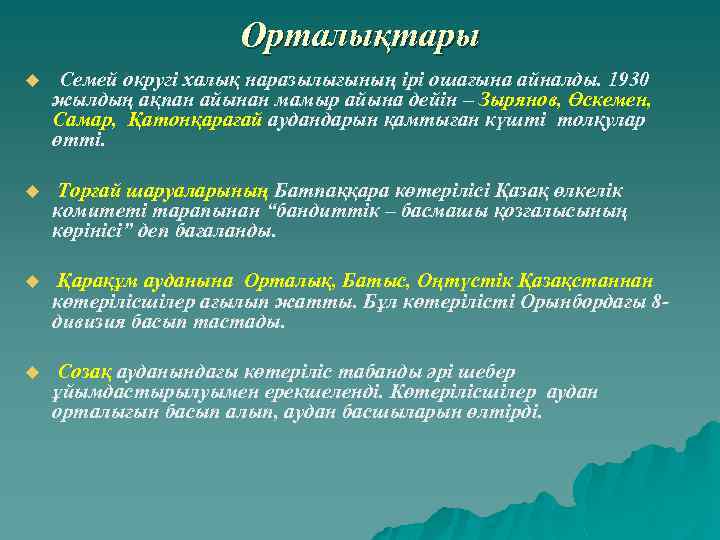 Орталықтары u Семей округі халық наразылығының ірі ошағына айналды. 1930 жылдың ақпан айынан мамыр
