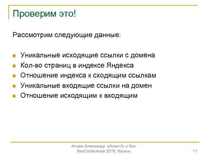 Проверим это! Рассмотрим следующие данные: n n n Уникальные исходящие ссылки с домена Кол-во