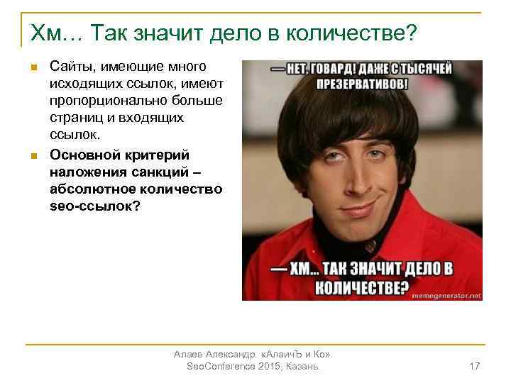 Хм… Так значит дело в количестве? n n Сайты, имеющие много исходящих ссылок, имеют