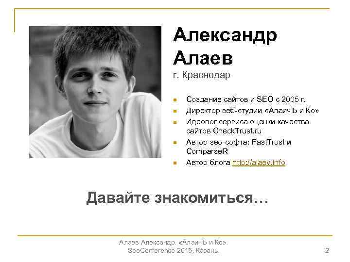 Дата ви. Александр Алаев 2005. Александр Алаев сео. Александр Алаев Краснодар. Создание сайтов в Краснодаре АЛАИЧЪ.