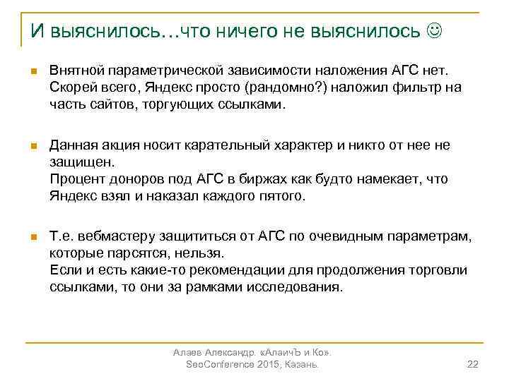 И выяснилось…что ничего не выяснилось n Внятной параметрической зависимости наложения АГС нет. Скорей всего,