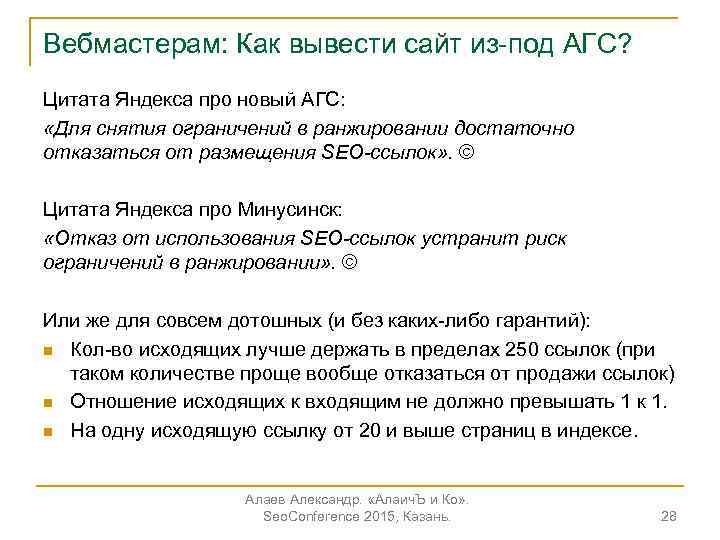 Вебмастерам: Как вывести сайт из-под АГС? Цитата Яндекса про новый АГС: «Для снятия ограничений