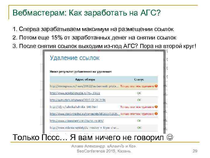 Вебмастерам: Как заработать на АГС? 1. Сперва зарабатываем максимум на размещении ссылок 2. Потом