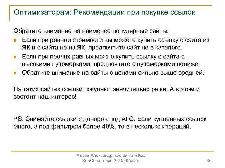 Оптимизаторам: Рекомендации при покупке ссылок Обратите внимание на наименее популярные сайты: n Если при