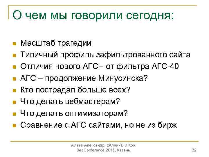 О чем мы говорили сегодня: n n n n Масштаб трагедии Типичный профиль зафильтрованного