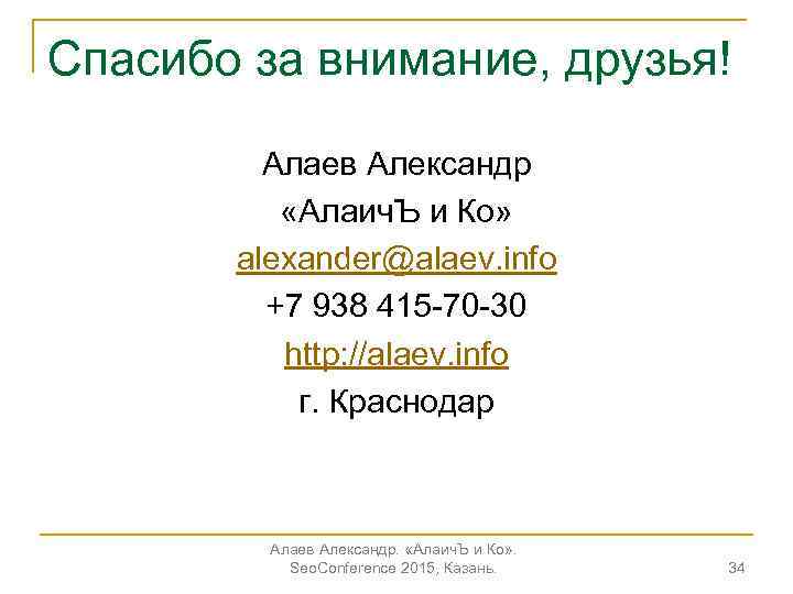 Спасибо за внимание, друзья! Алаев Александр «Алаич. Ъ и Ко» alexander@alaev. info +7 938