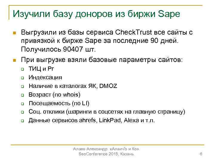 Изучили базу доноров из биржи Sape n n Выгрузили из базы сервиса Check. Trust
