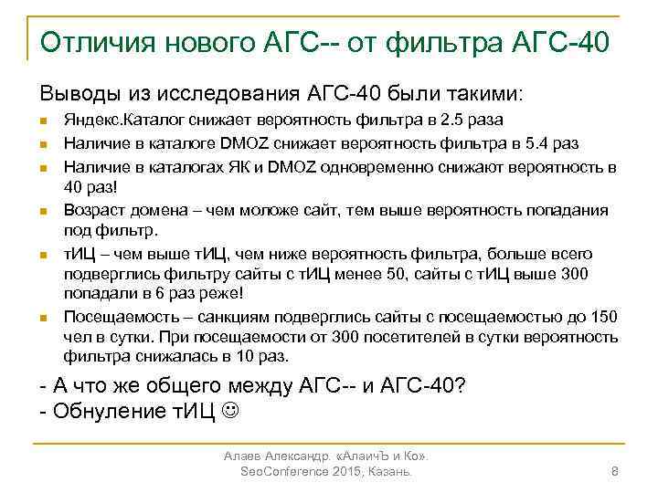Отличия нового АГС-- от фильтра АГС-40 Выводы из исследования АГС-40 были такими: n n