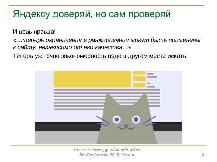 Яндексу доверяй, но сам проверяй И ведь правда! «…теперь ограничения в ранжировании могут быть