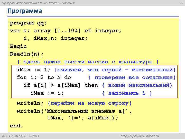 Программирование на языке Паскаль. Часть II 10 Программа program qq; var a: array [1.