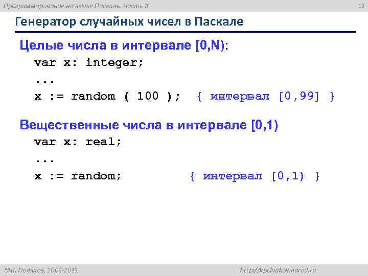 Программирование на языке Паскаль. Часть II 13 Генератор случайных чисел в Паскале Целые числа