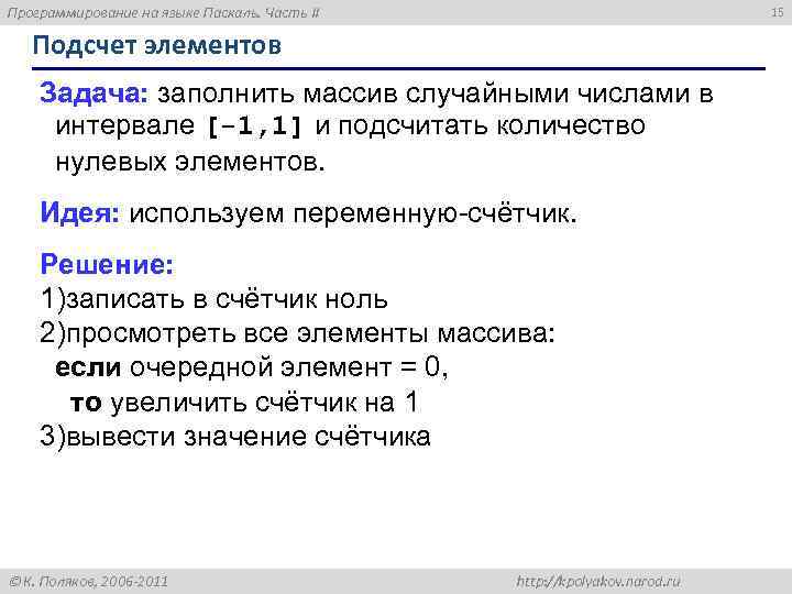 Программирование на языке Паскаль. Часть II 15 Подсчет элементов Задача: заполнить массив случайными числами