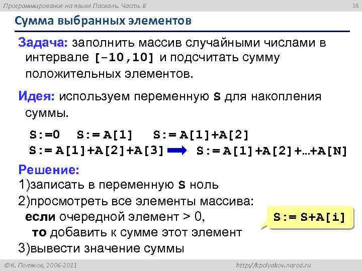 Программирование на языке Паскаль. Часть II 18 Сумма выбранных элементов Задача: заполнить массив случайными