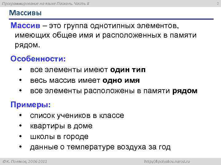 Программирование на языке Паскаль. Часть II 2 Массивы Массив – это группа однотипных элементов,