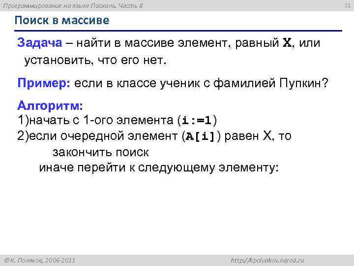 Программирование на языке Паскаль. Часть II 21 Поиск в массиве Задача – найти в