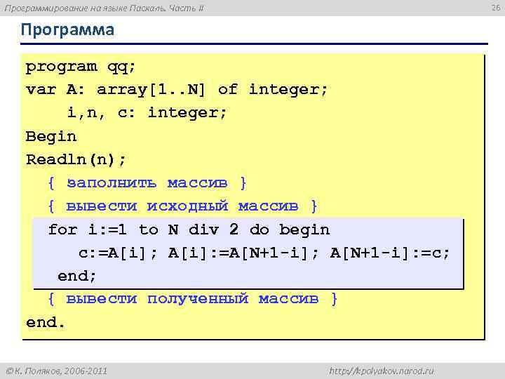 Программирование на языке Паскаль. Часть II 26 Программа program qq; var A: array[1. .