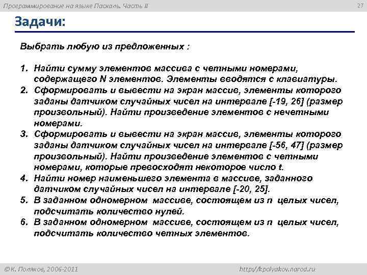 Программирование на языке Паскаль. Часть II 27 Задачи: Выбрать любую из предложенных : 1.