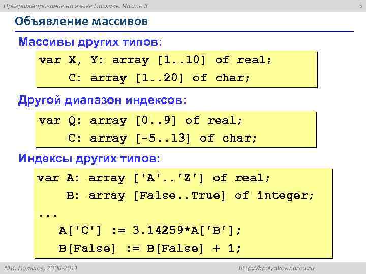 Программирование на языке Паскаль. Часть II 5 Объявление массивов Массивы других типов: var X,