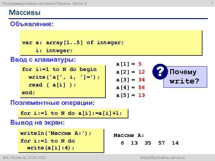 Программирование на языке Паскаль. Часть II 7 Массивы Объявление: var a: array[1. . 5]