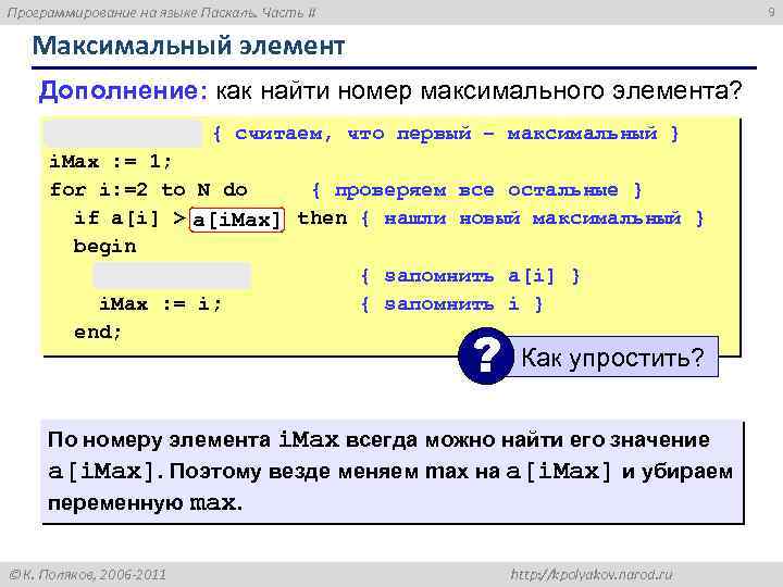 Программирование на языке Паскаль. Часть II 9 Максимальный элемент Дополнение: как найти номер максимального