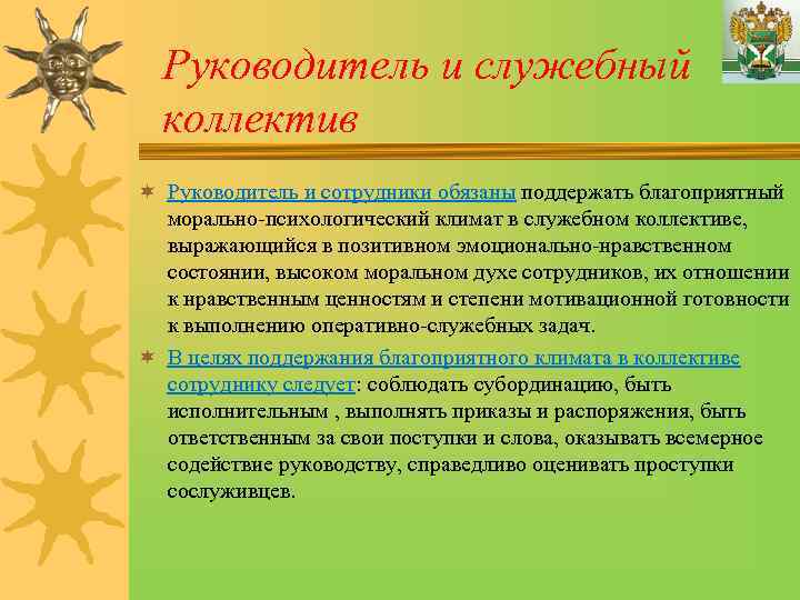 Руководитель и служебный коллектив ¬ Руководитель и сотрудники обязаны поддержать благоприятный морально-психологический климат в