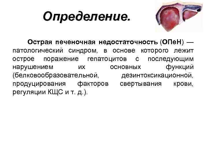 Презентация на тему острая печеночная недостаточность