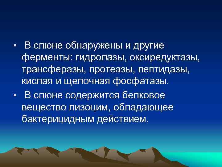  • В слюне обнаружены и другие ферменты: гидролазы, оксиредуктазы, трансферазы, протеазы, пептидазы, кислая