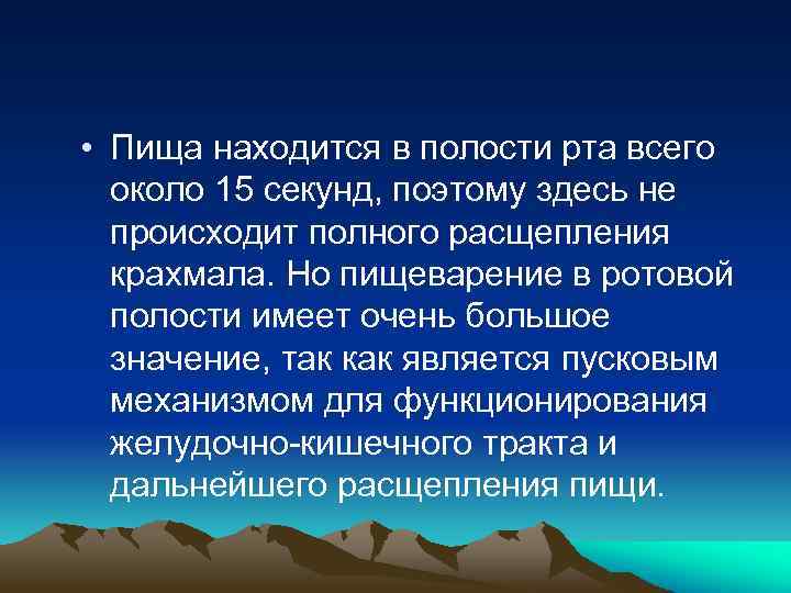  • Пища находится в полости рта всего около 15 секунд, поэтому здесь не