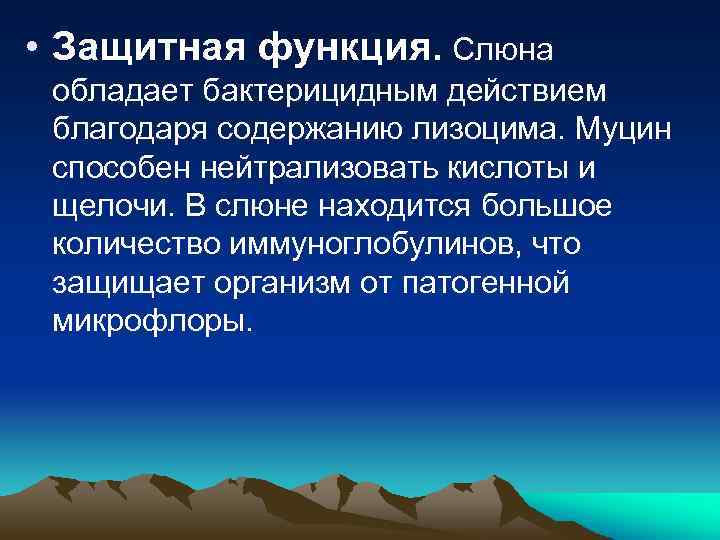 Что обладает бактерицидным действием. Функцией муцина является. Бактерицидное действие слюны обеспечивает. Муцин и лизоцим. Трофическая функция слюны.