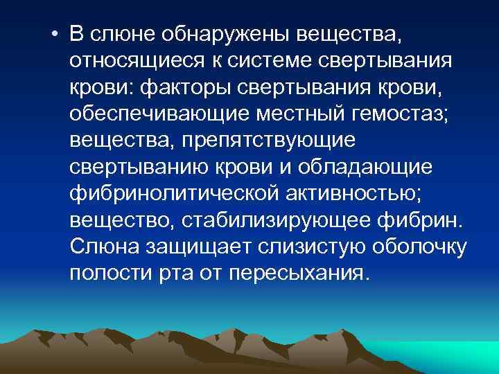  • В слюне обнаружены вещества, относящиеся к системе свертывания крови: факторы свертывания крови,