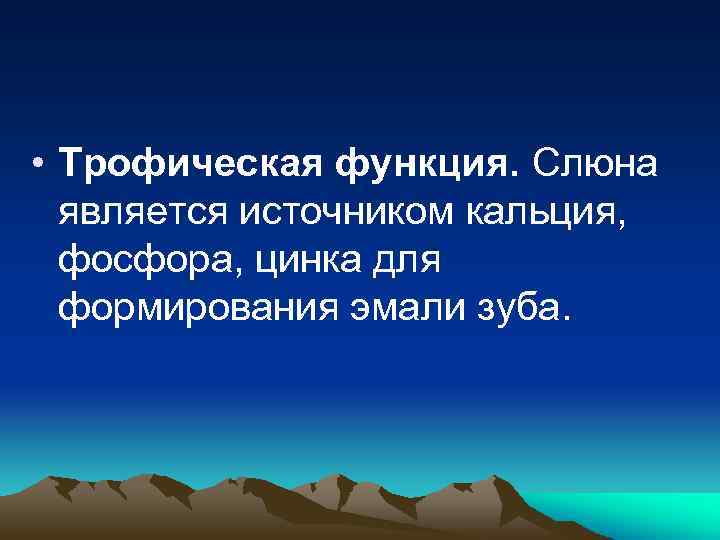  • Трофическая функция. Слюна является источником кальция, фосфора, цинка для формирования эмали зуба.