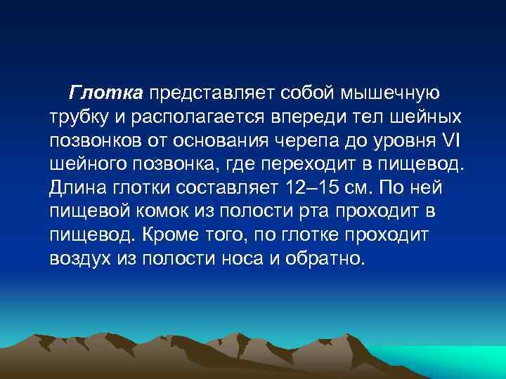 Глотка представляет собой мышечную трубку и располагается впереди тел шейных позвонков от основания черепа