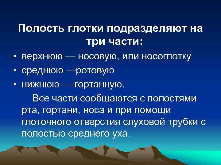 Полость глотки подразделяют на три части: • верхнюю — носовую, или носоглотку • среднюю