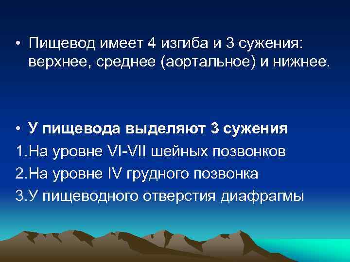  • Пищевод имеет 4 изгиба и 3 сужения: верхнее, среднее (аортальное) и нижнее.
