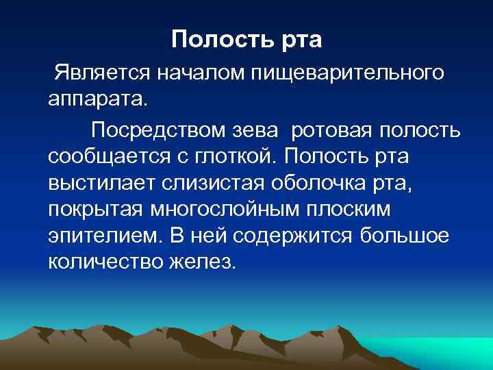 Полость рта Является началом пищеварительного аппарата. Посредством зева ротовая полость сообщается с глоткой. Полость