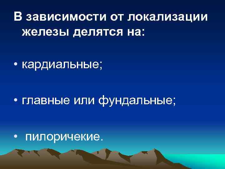 В зависимости от локализации железы делятся на: • кардиальные; • главные или фундальные; •
