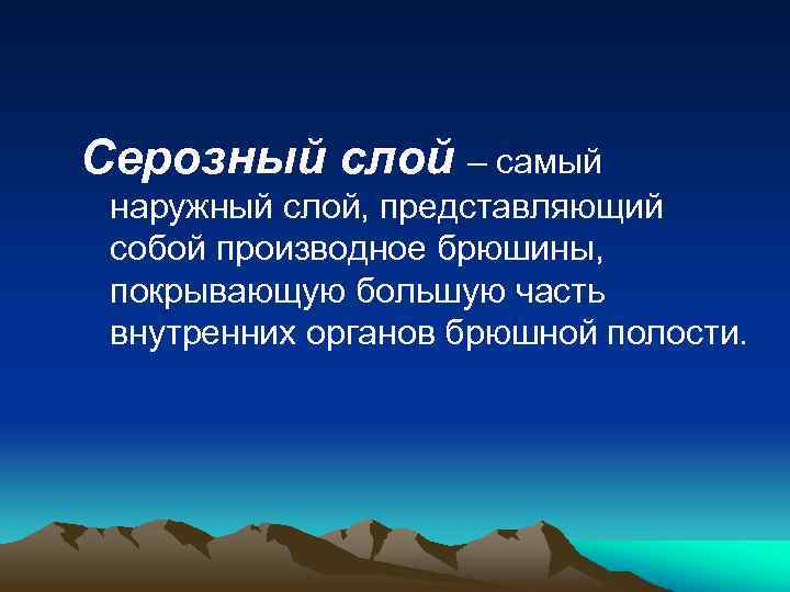 Серозный слой – самый наружный слой, представляющий собой производное брюшины, покрывающую большую часть внутренних