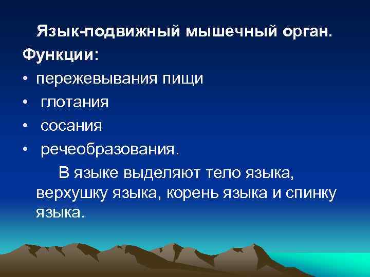 Язык-подвижный мышечный орган. Функции: • пережевывания пищи • глотания • сосания • речеобразования. В