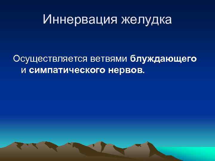 Иннервация желудка Осуществляется ветвями блуждающего и симпатического нервов. 